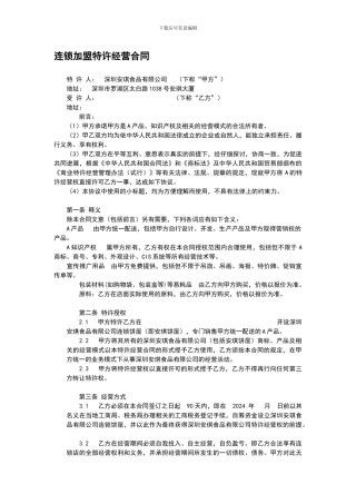 最新A公司连锁加盟特许经营合同