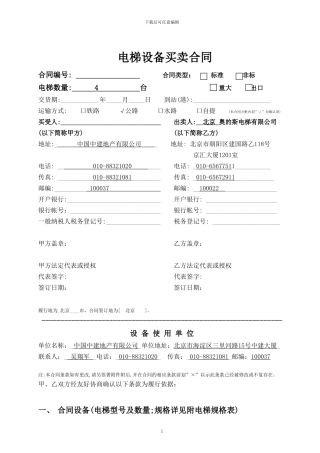 最新OTIS标准设备买卖合同修改21