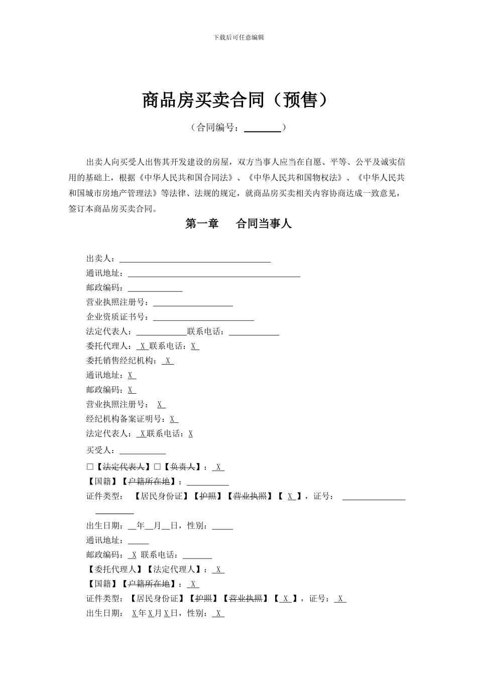 最新VKSZ-HT-SA045--《东莞商品房买卖合同》及补充协议._第1页