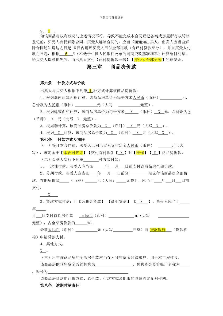 最新VKSZ-HT-SA045--《东莞商品房买卖合同》及补充协议._第3页