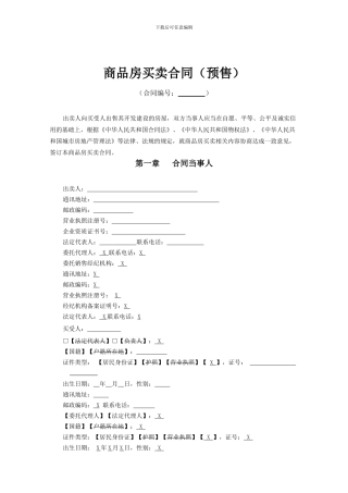 最新VKSZ-HT-SA045--《东莞商品房买卖合同》及补充协议.