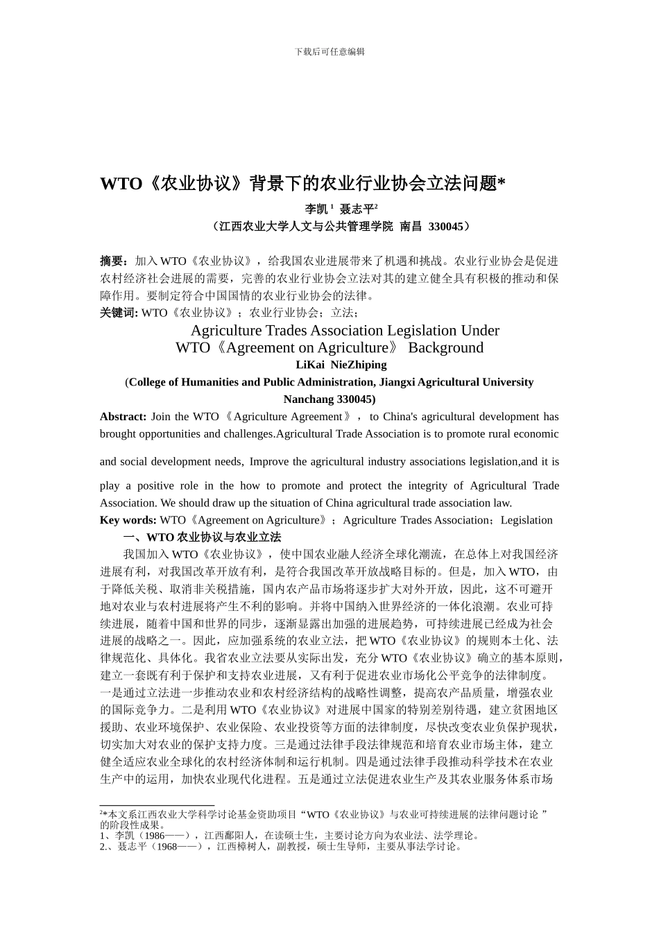 最新WTO《农业协议》背景下的农业行业协会立法问题1_第1页