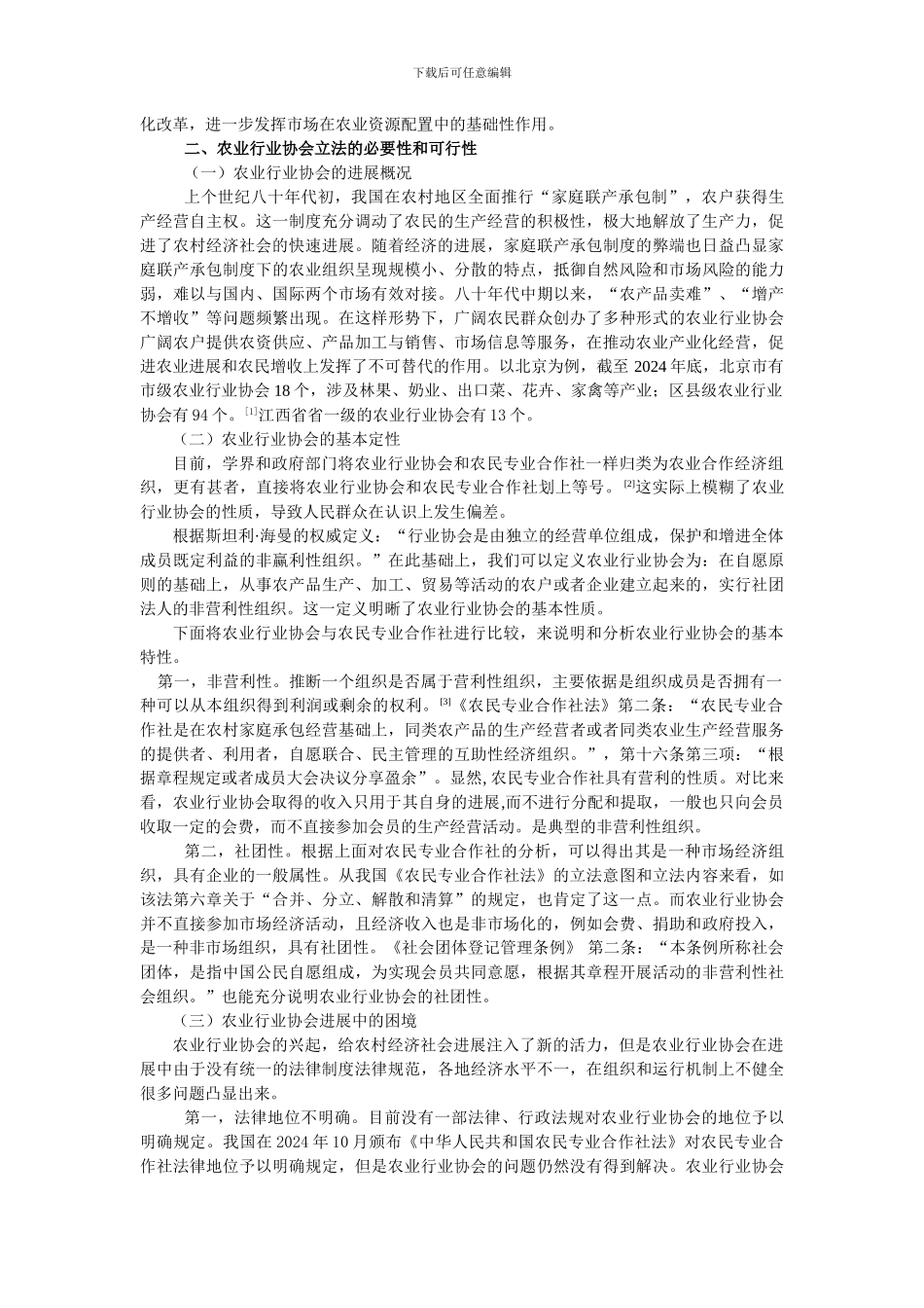 最新WTO《农业协议》背景下的农业行业协会立法问题1_第2页