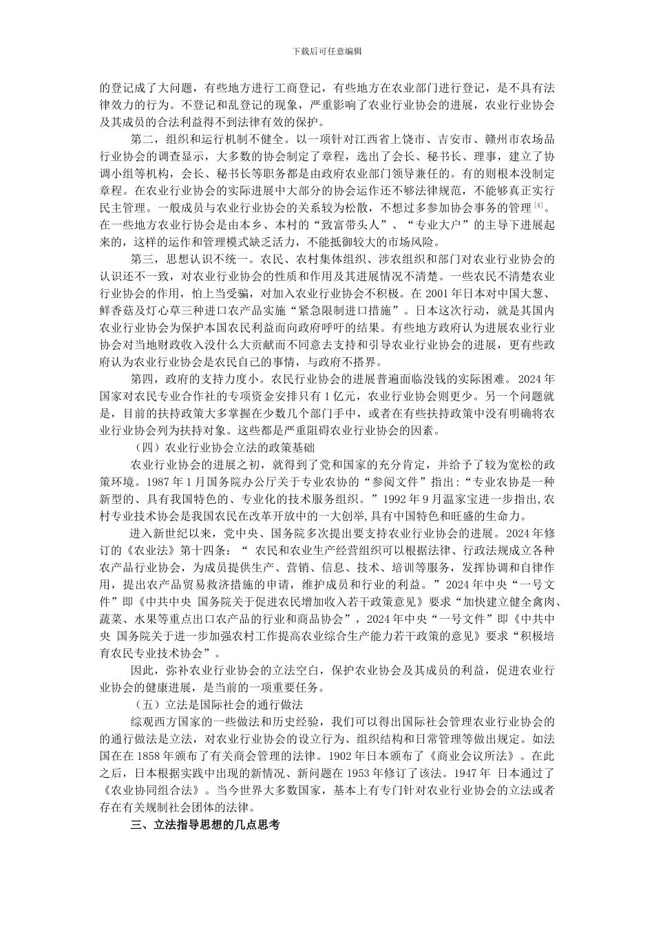 最新WTO《农业协议》背景下的农业行业协会立法问题1_第3页