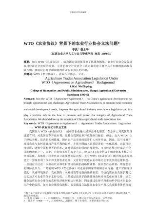 最新WTO《农业协议》背景下的农业行业协会立法问题1