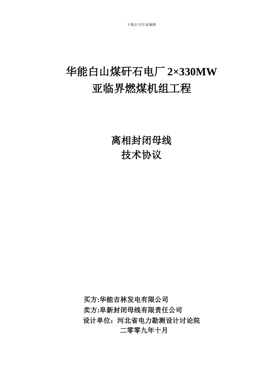 最新☆华能白山煤矸石电厂工程-离相封闭母线技术协议【09-1_第1页