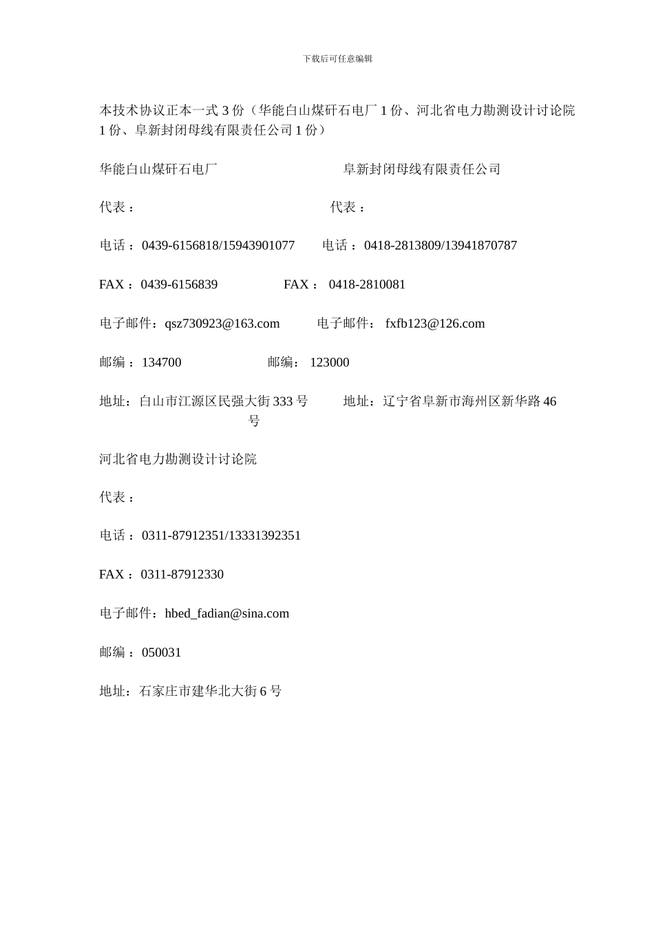 最新☆华能白山煤矸石电厂工程-离相封闭母线技术协议【09-1_第3页