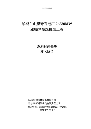 最新☆华能白山煤矸石电厂工程-离相封闭母线技术协议【09-1