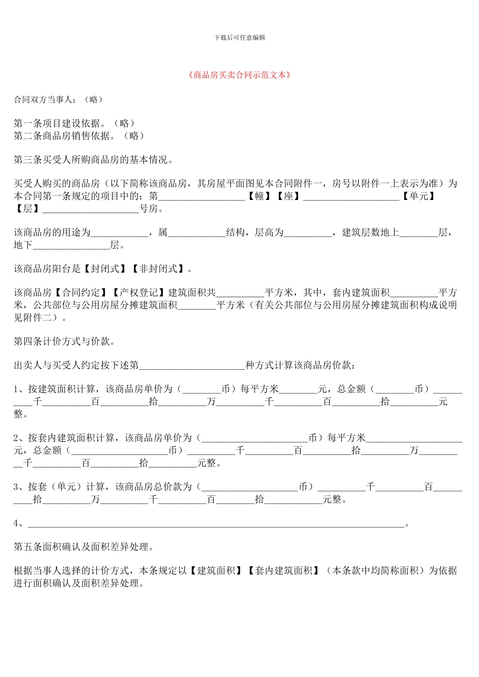 最新《商品房买卖合同示范文本》_第1页