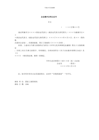 最新【管理精品】企业兼并合同公证书