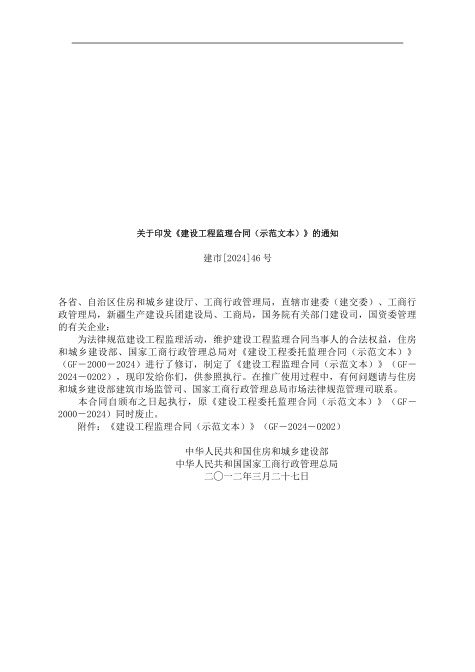 最新《建设工程监理合同》GF-2024-0202)_第1页