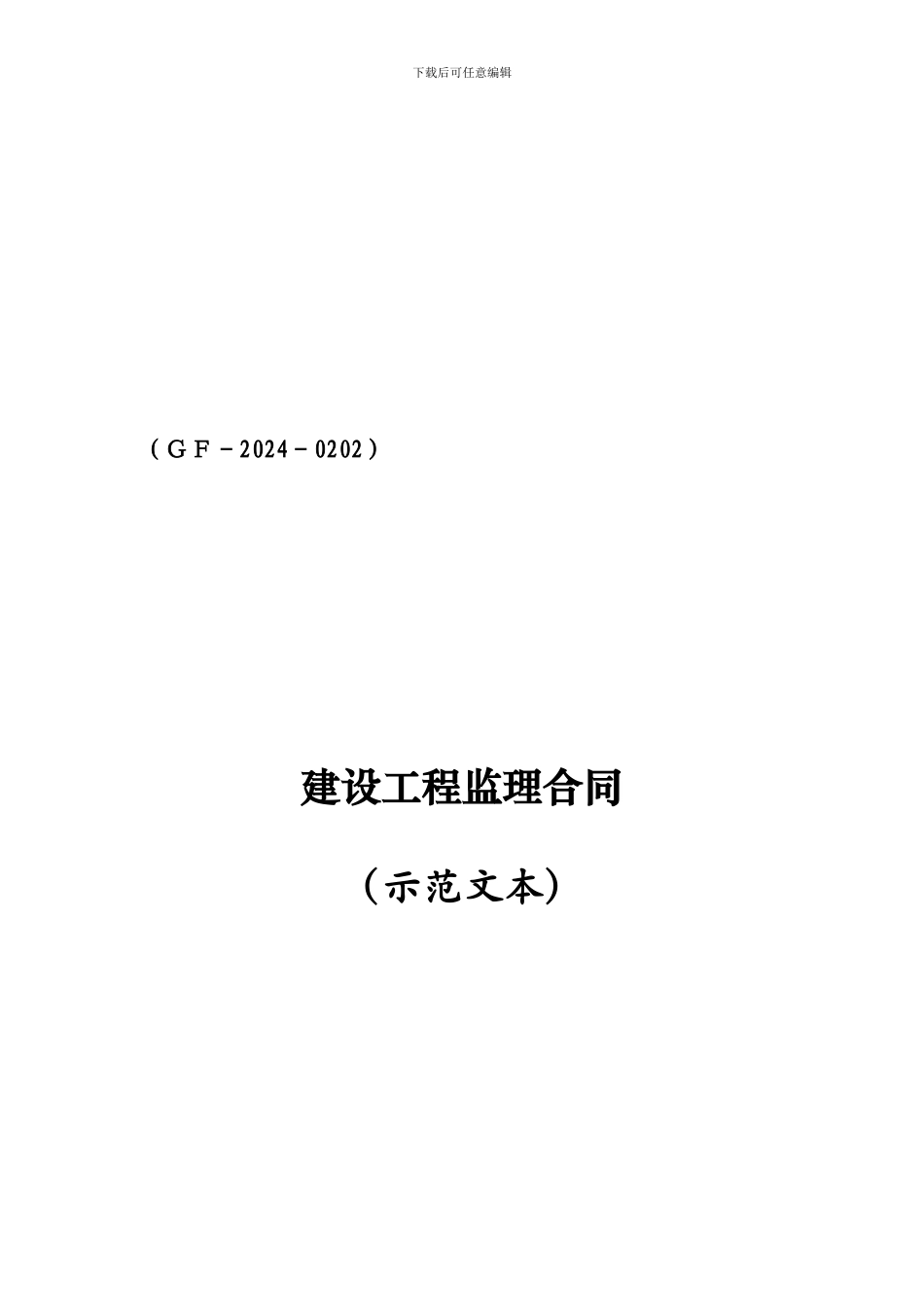 最新《建设工程监理合同》GF-2024-0202)_第2页