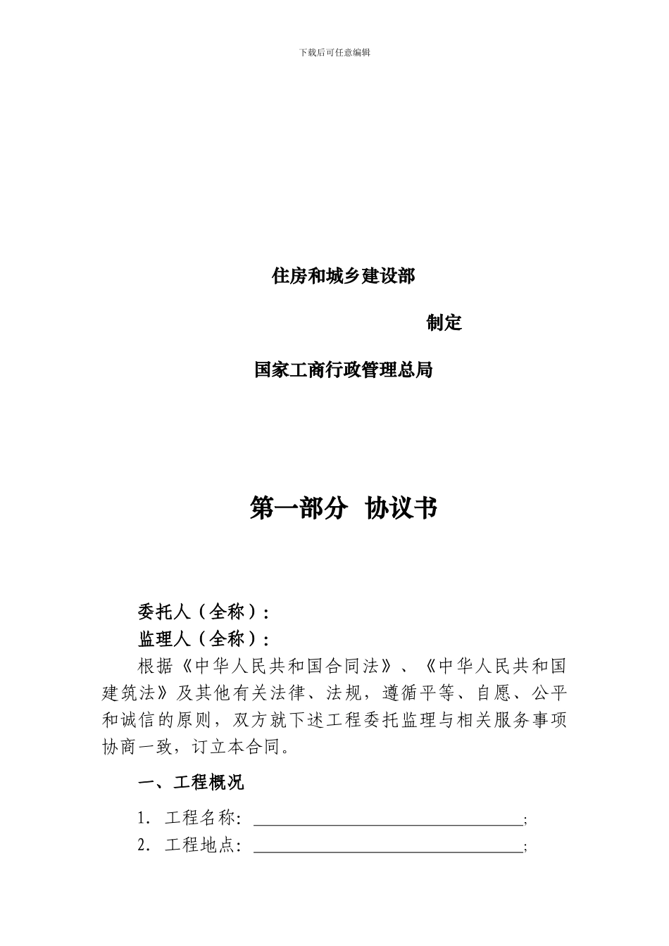 最新《建设工程监理合同》GF-2024-0202)_第3页