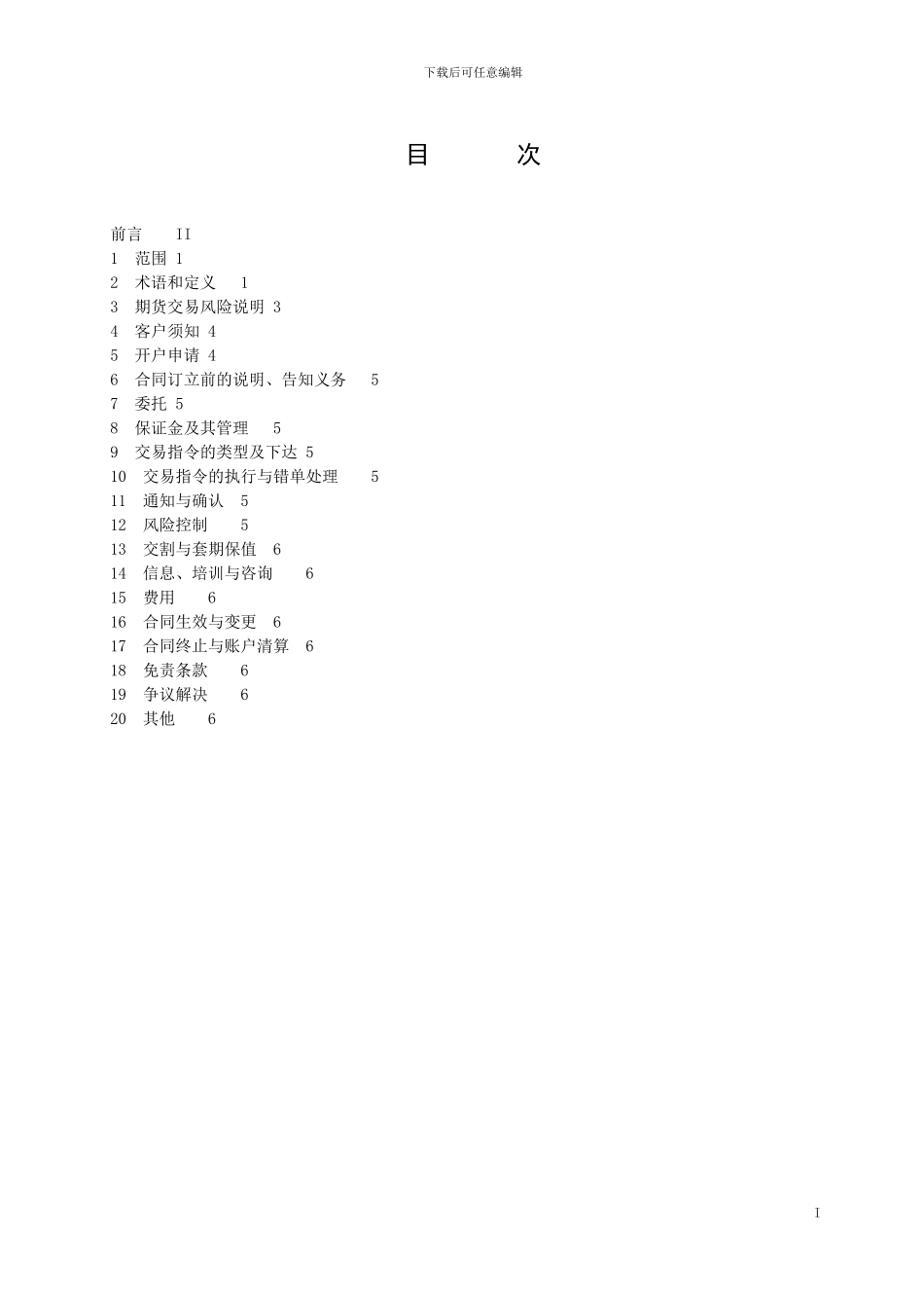 最新《期货经纪合同要素》---中国证券监督管理委员会_第2页