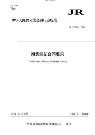 最新《期货经纪合同要素》---中国证券监督管理委员会