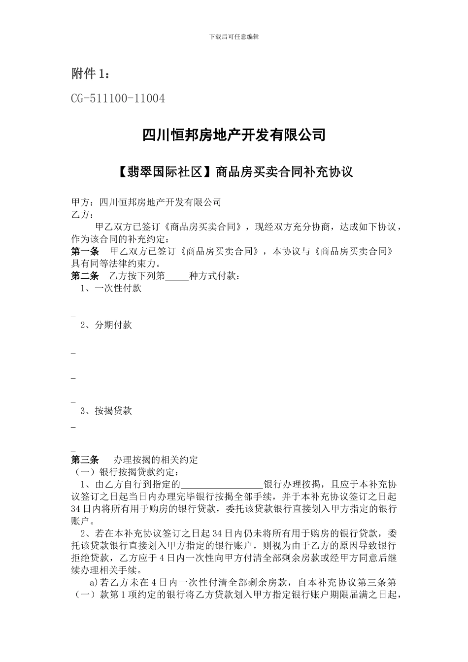 最新【翡翠国际社区】商品房买卖合同补充协议44_第1页