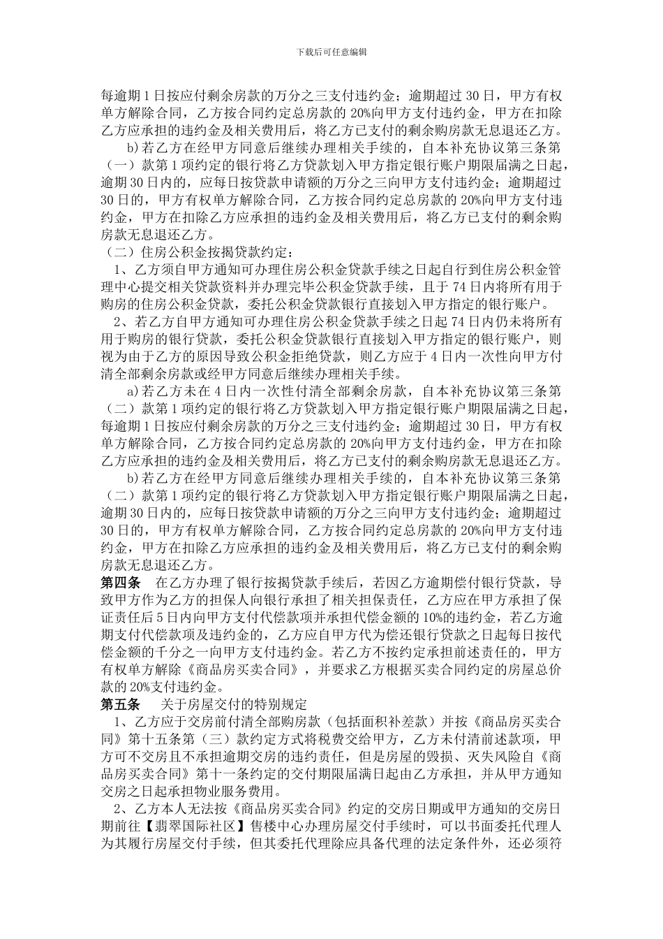 最新【翡翠国际社区】商品房买卖合同补充协议44_第2页