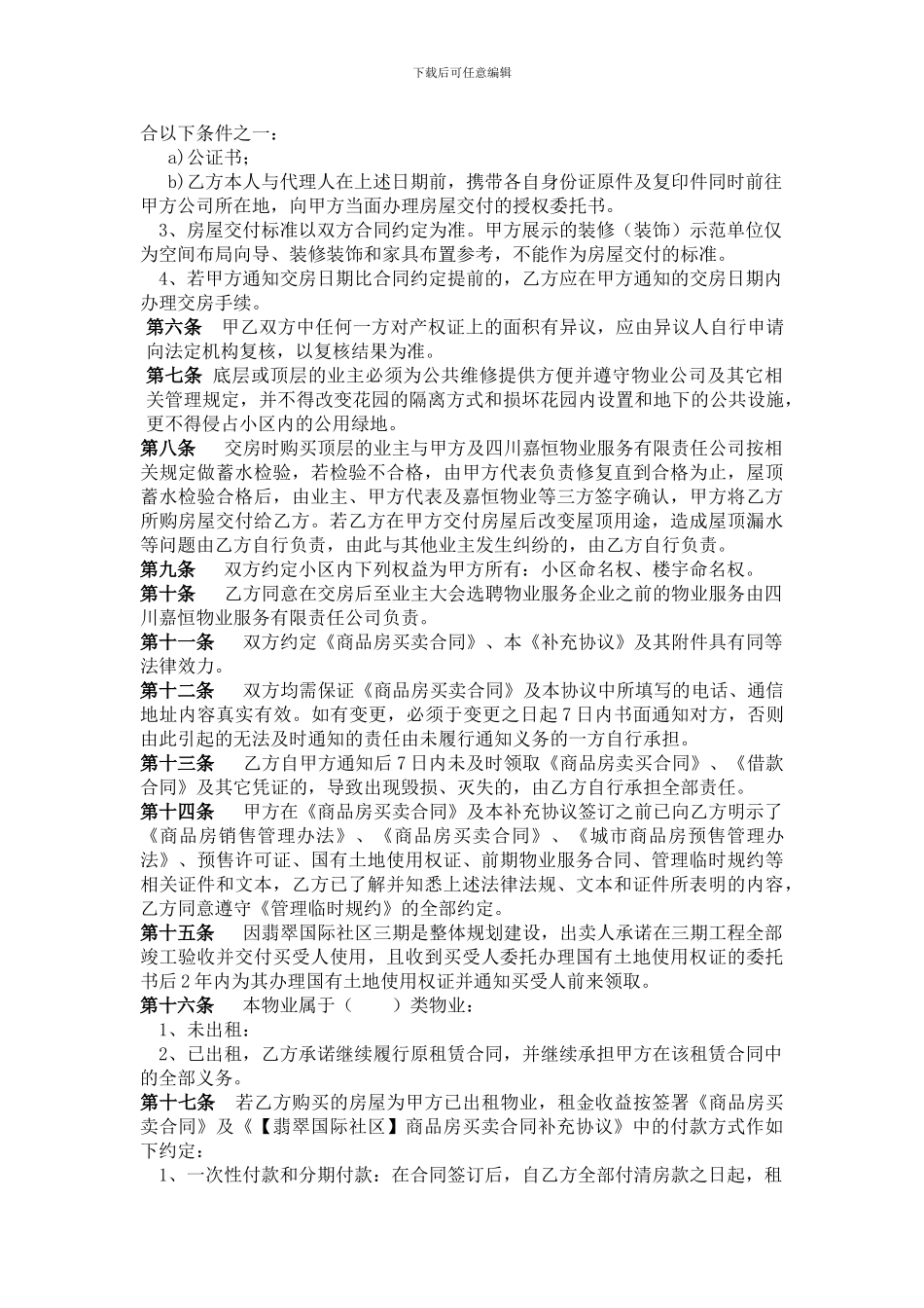 最新【翡翠国际社区】商品房买卖合同补充协议44_第3页