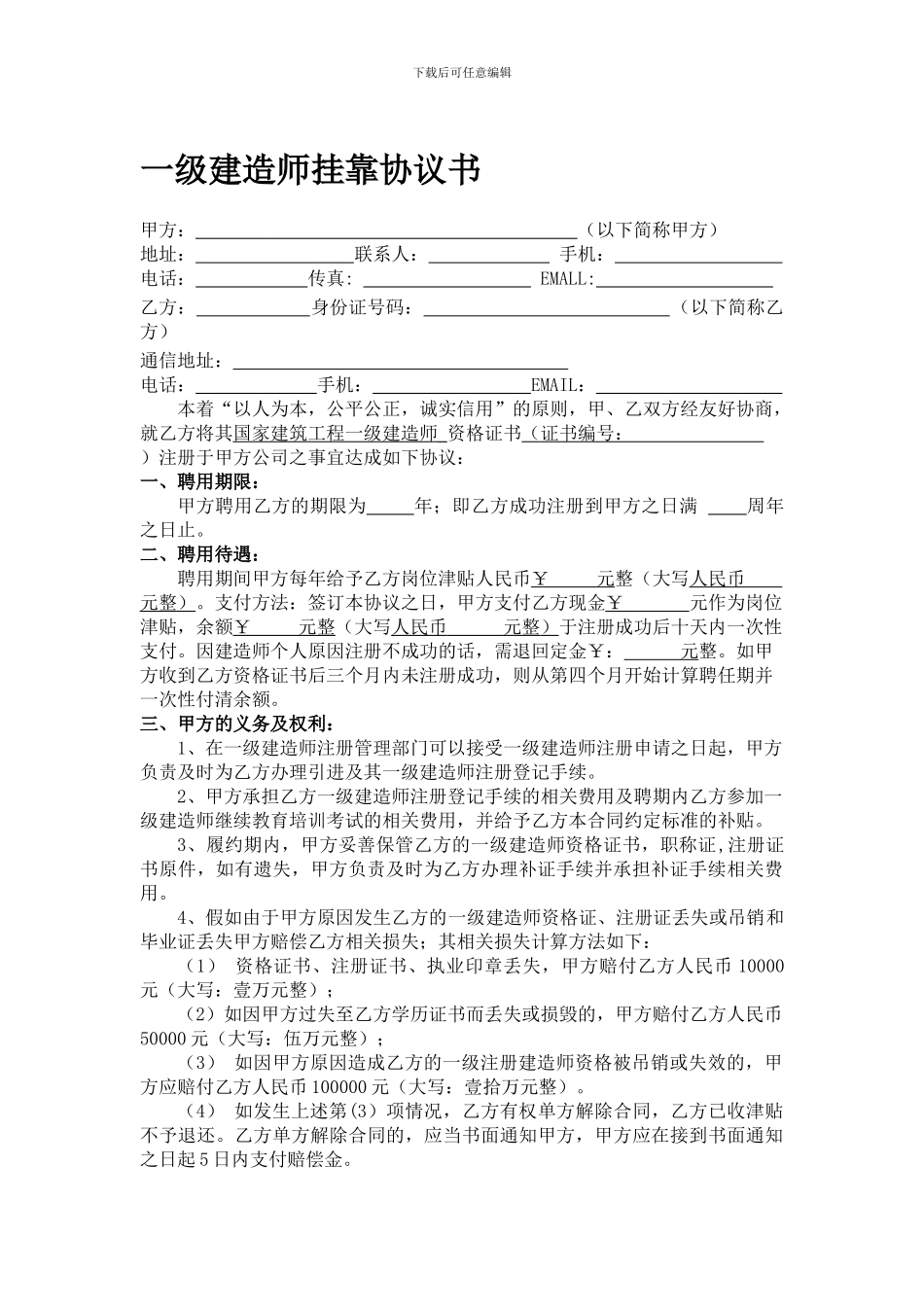 最新一级建造师挂靠协议书_第1页