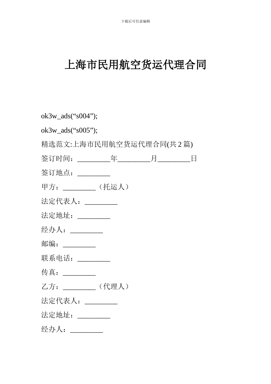 最新上海市民用航空货运代理合同_第1页