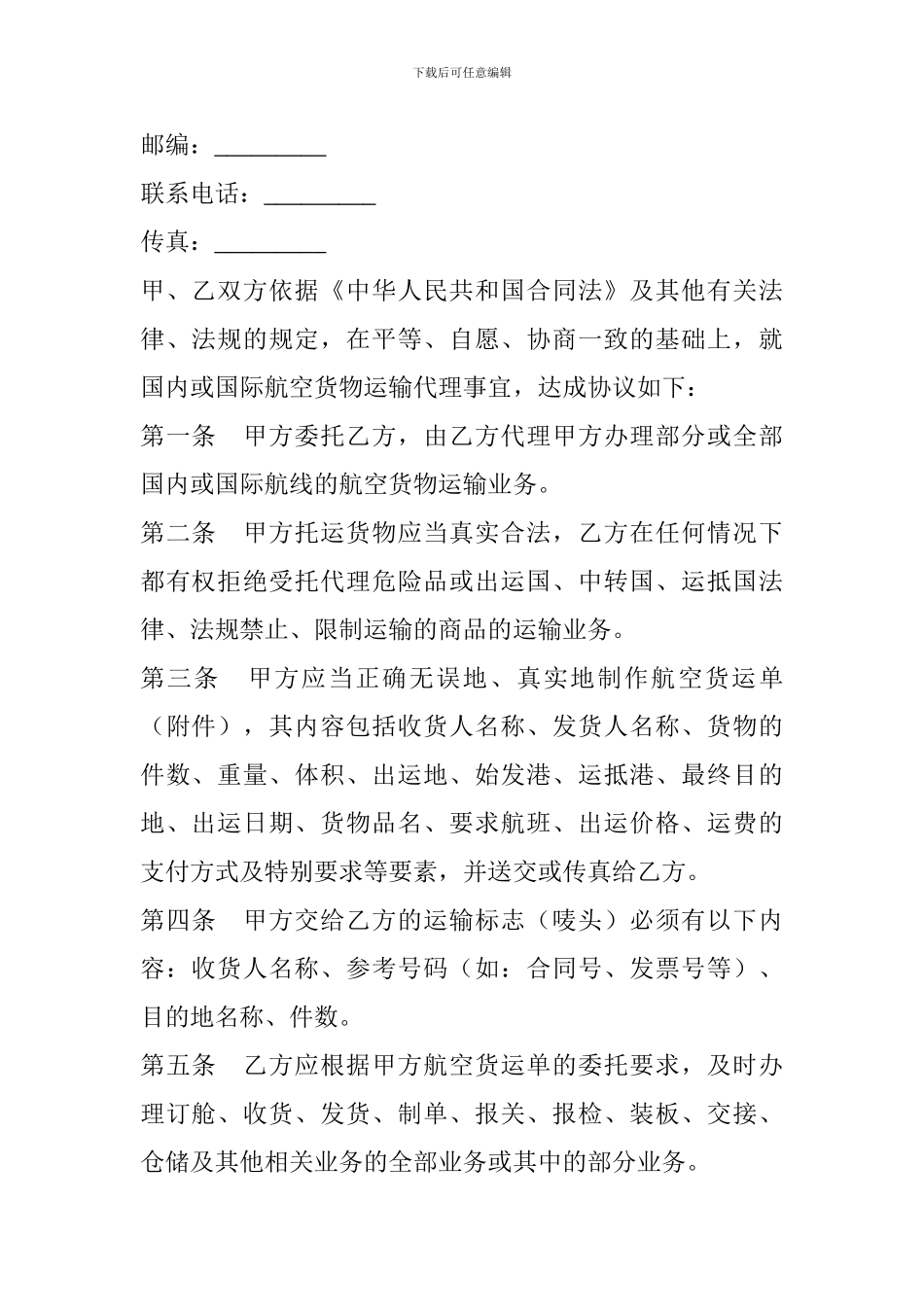 最新上海市民用航空货运代理合同_第2页
