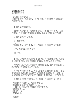 最新专利代理合同书