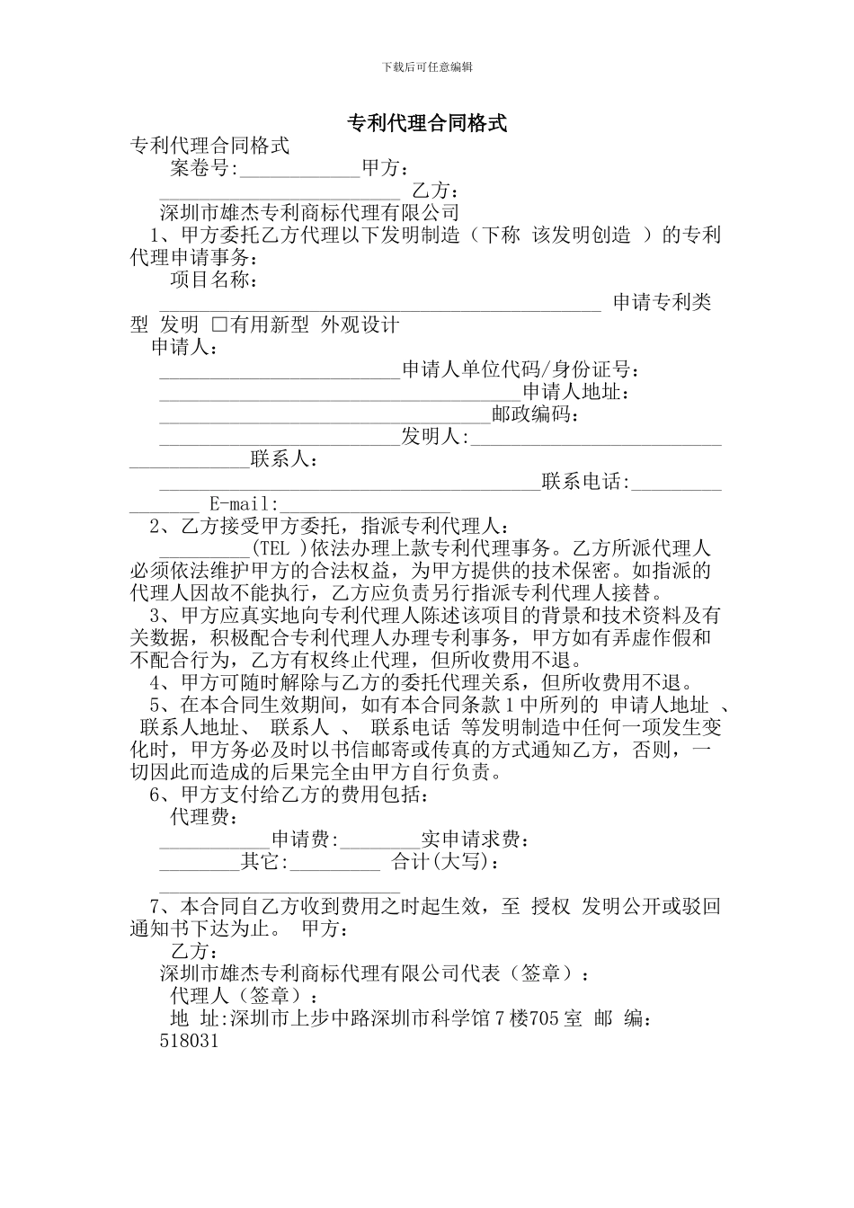 最新专利代理合同格式_第1页