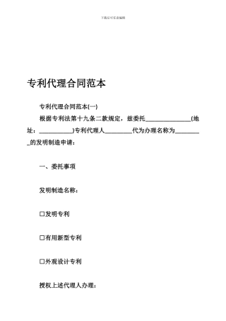 最新专利代理合同范本