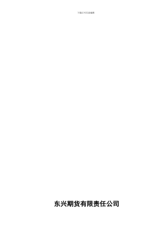 最新东兴期货有限责任公司-期货经纪合同
