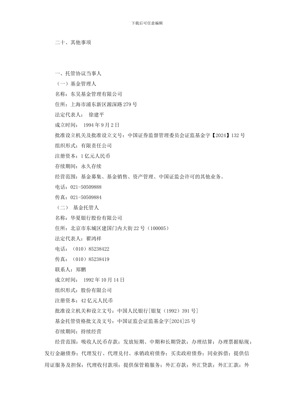 最新东吴行业轮动股票型证券投资基金托管协议_第2页