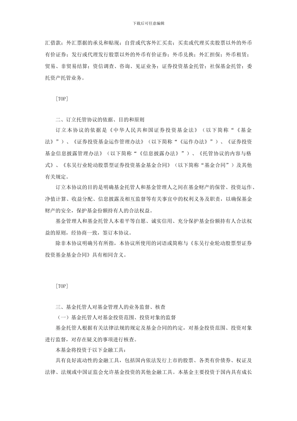 最新东吴行业轮动股票型证券投资基金托管协议_第3页
