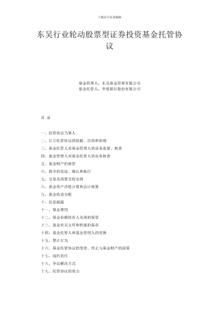 最新东吴行业轮动股票型证券投资基金托管协议