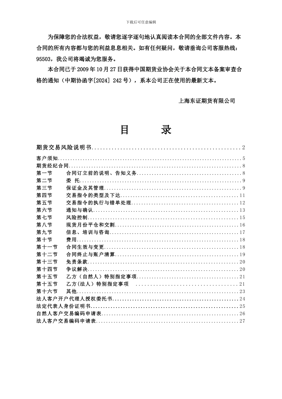 最新东证期货合同修改版_第3页
