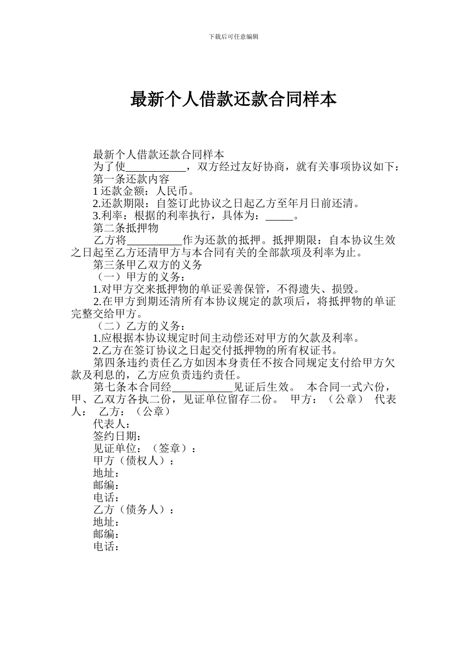 最新个人借款还款合同样本_第1页