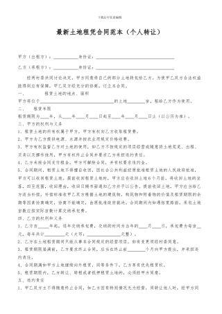 最新个人土地出租合同范本