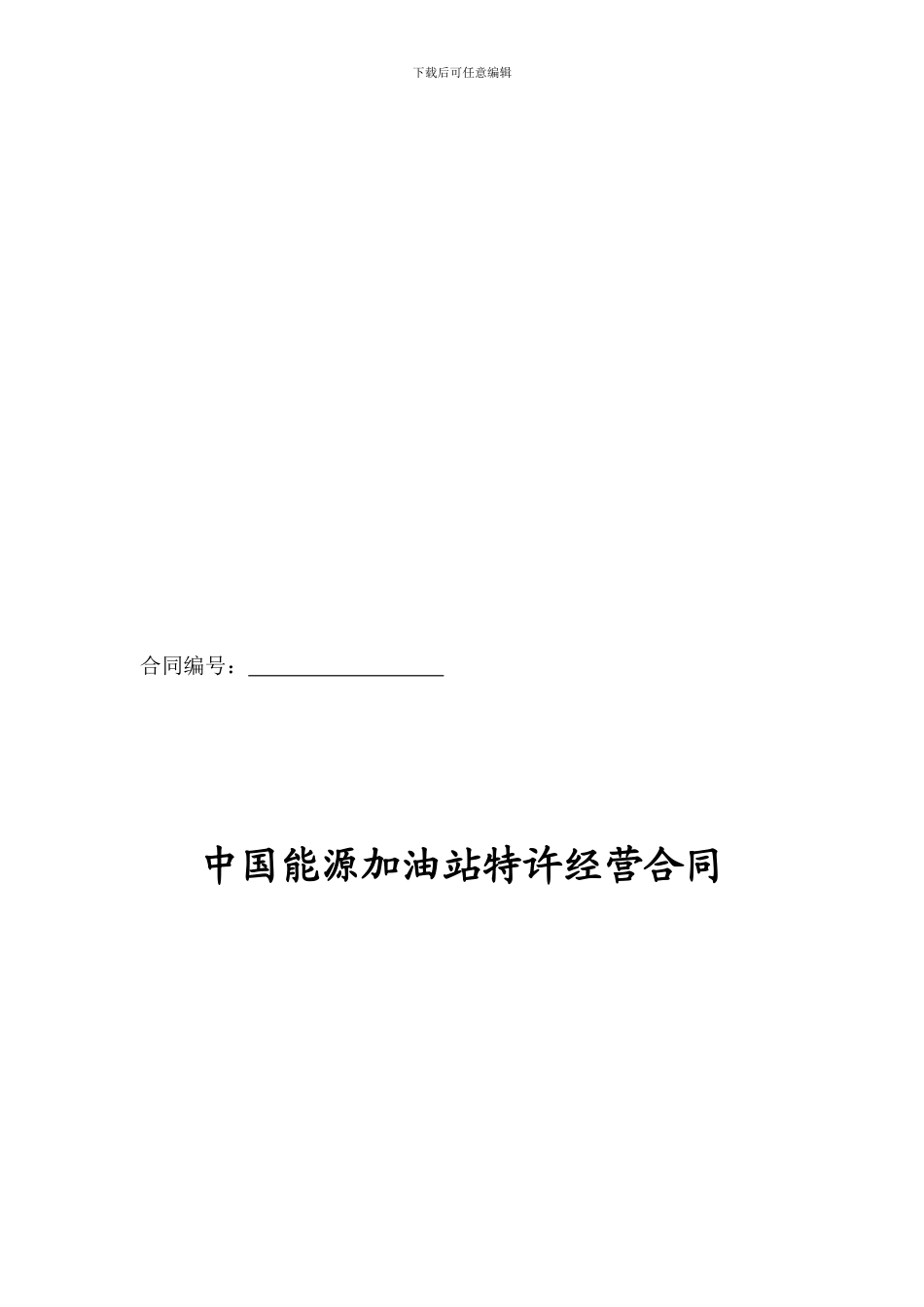 最新中国能源加油站特许经营合同_第1页