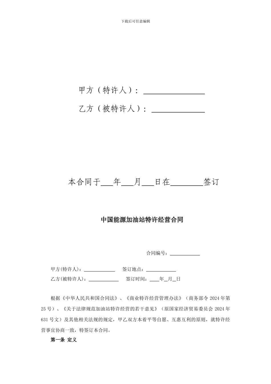 最新中国能源加油站特许经营合同_第2页