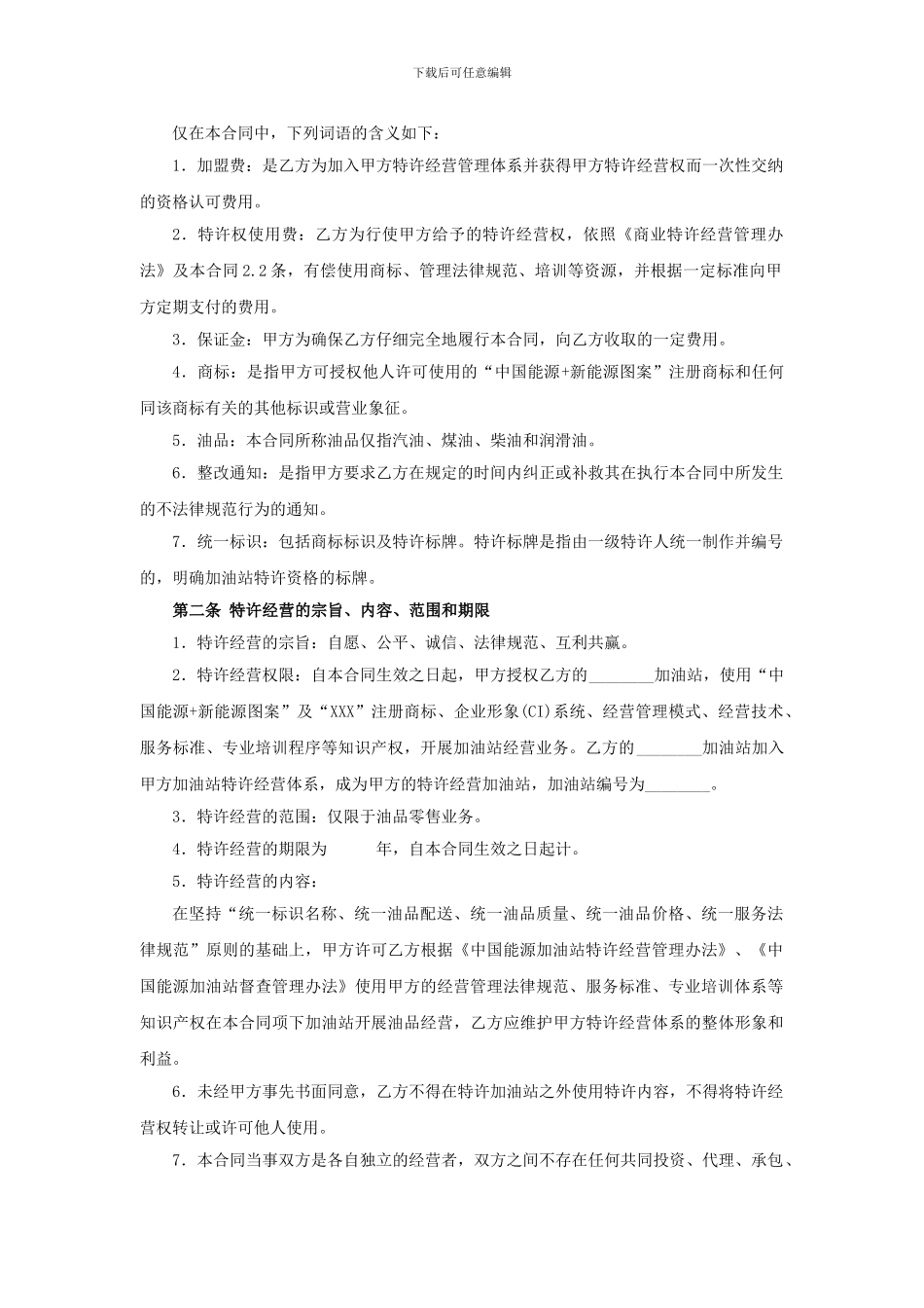 最新中国能源加油站特许经营合同_第3页