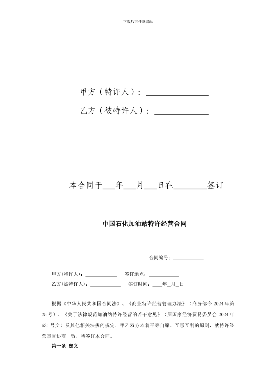 最新中国石化加油站特许经营合同_第2页