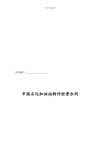 最新中国石化加油站特许经营合同