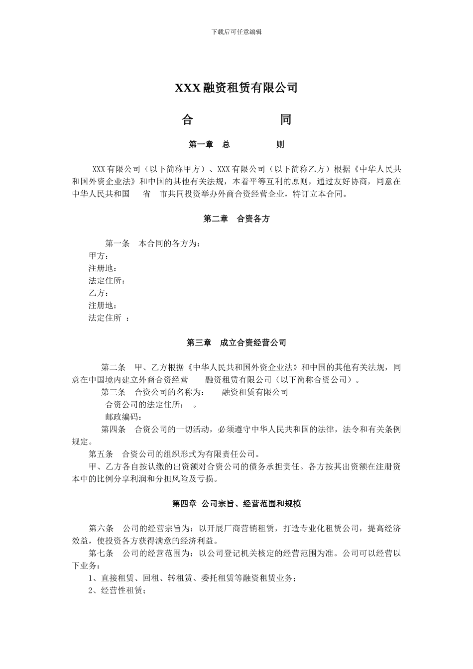 最新中外合资融资租赁公司合同范本_第1页