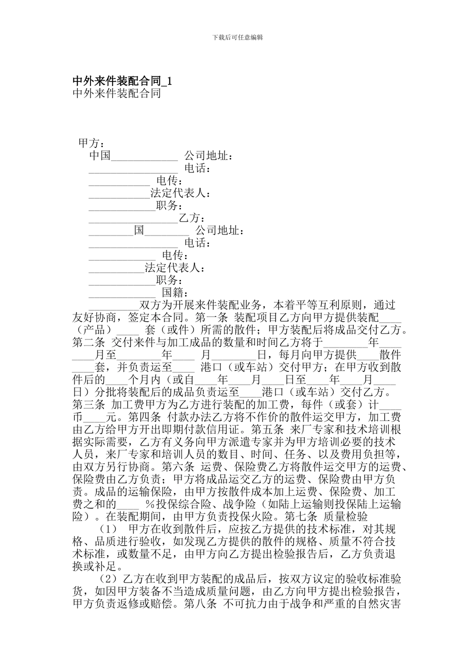 最新中外来件装配合同-1_第1页