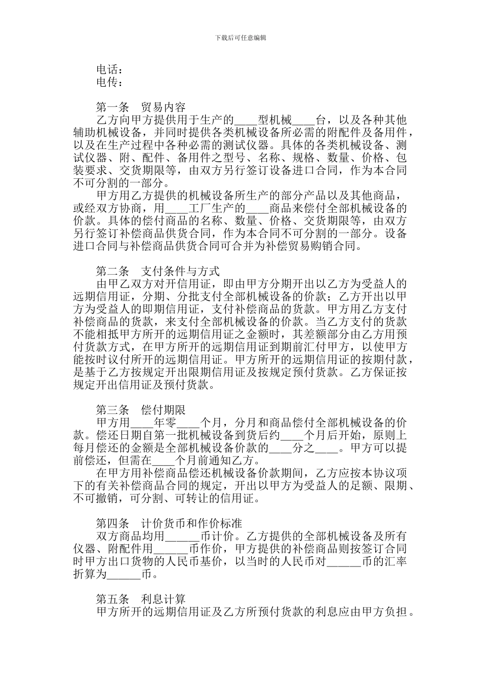 最新中外补偿贸易合同_第3页