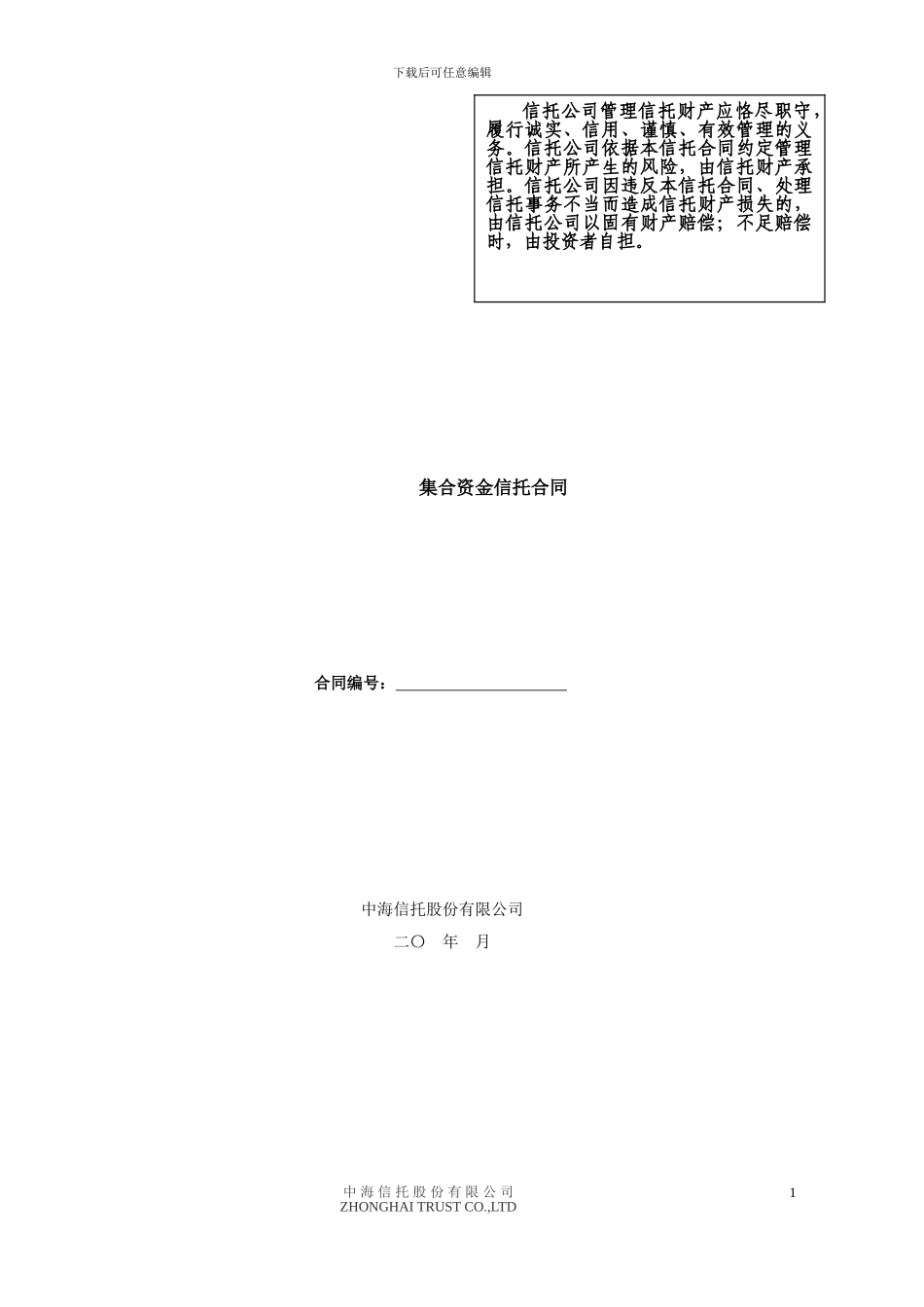 最新中海信托业务范本_第1页
