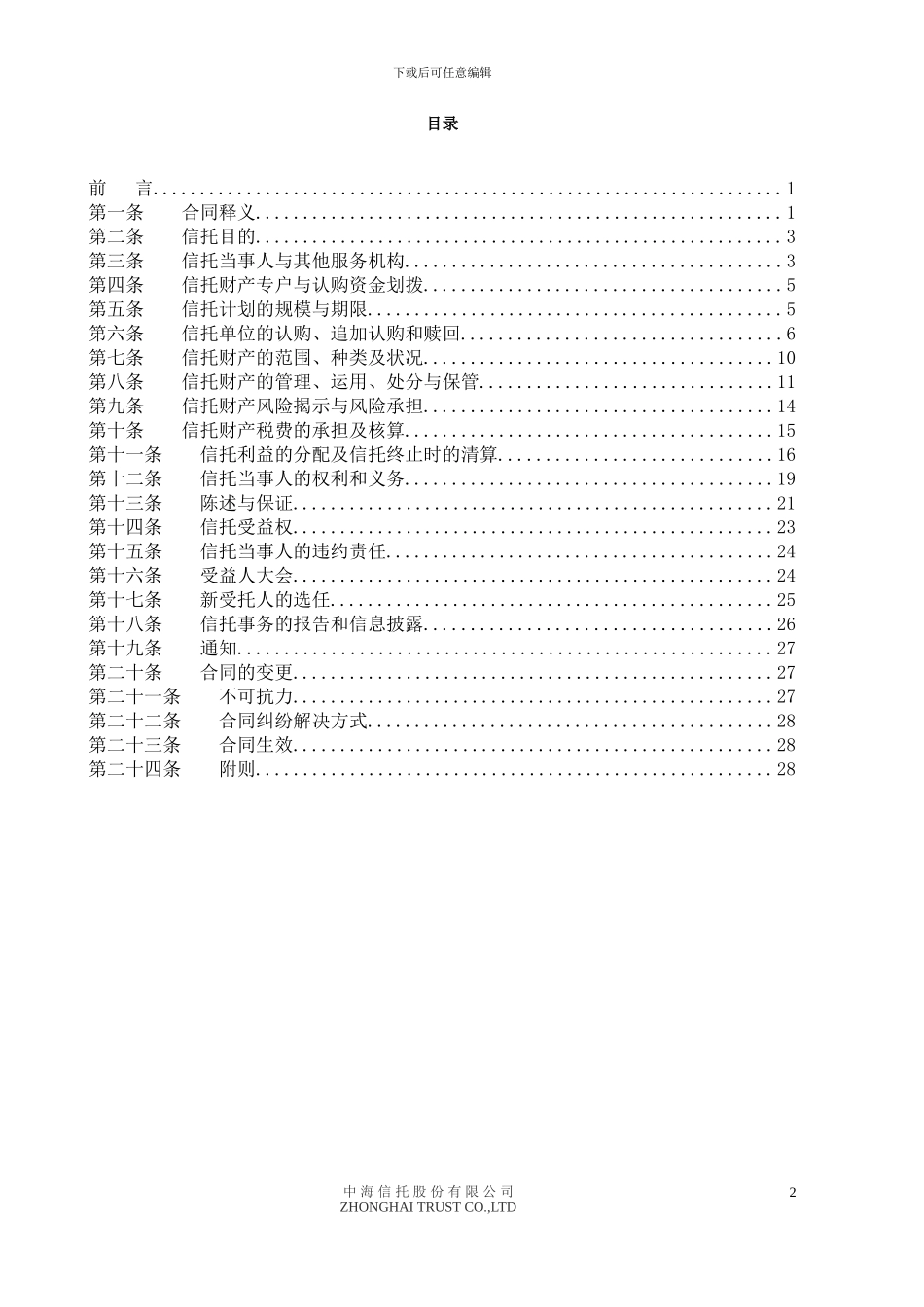 最新中海信托业务范本_第2页