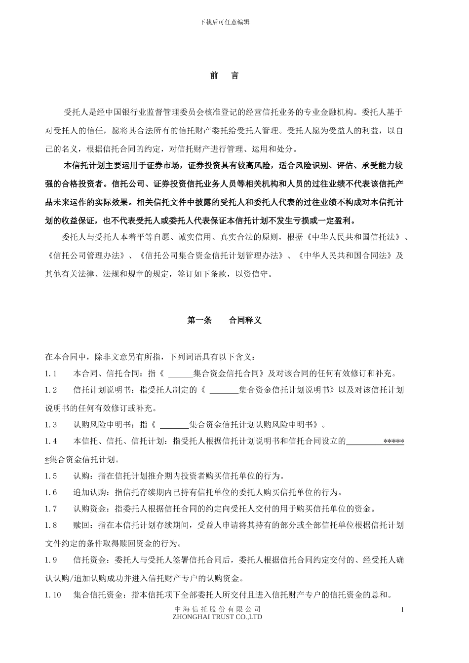 最新中海信托业务范本_第3页