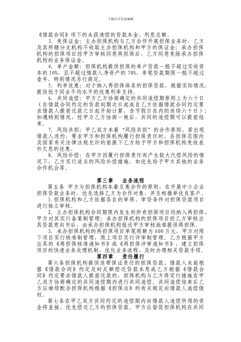 最新中小企业贷款担保业务合作协议书_第2页