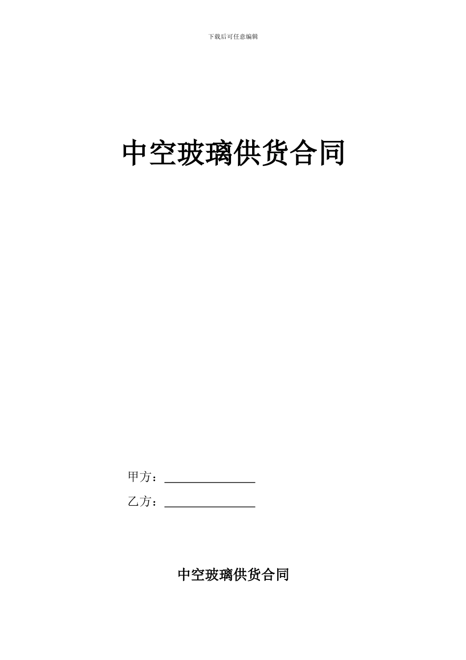 最新中空玻璃订购合同_第1页