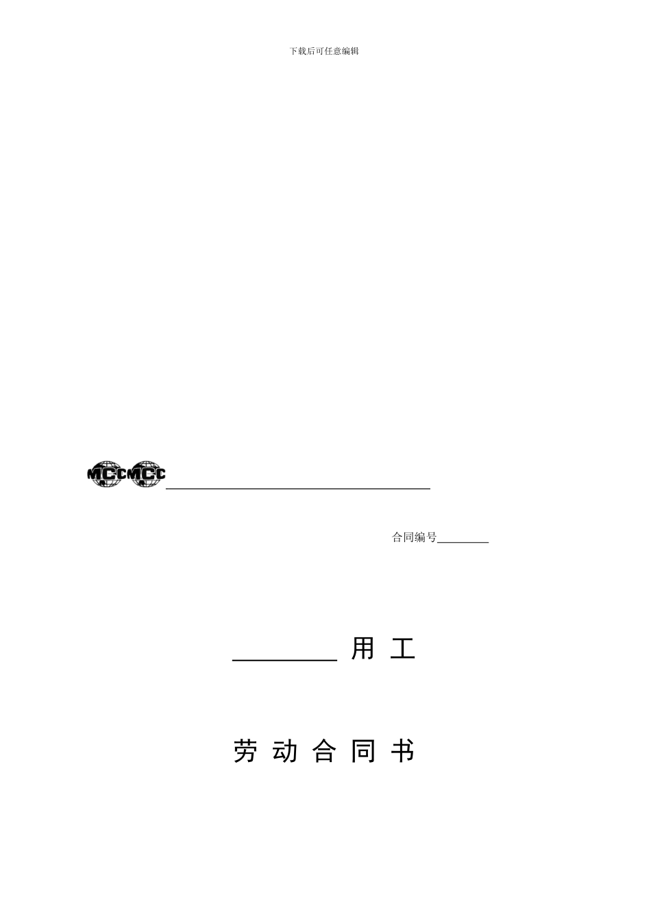 最新临时工劳动协议_第1页