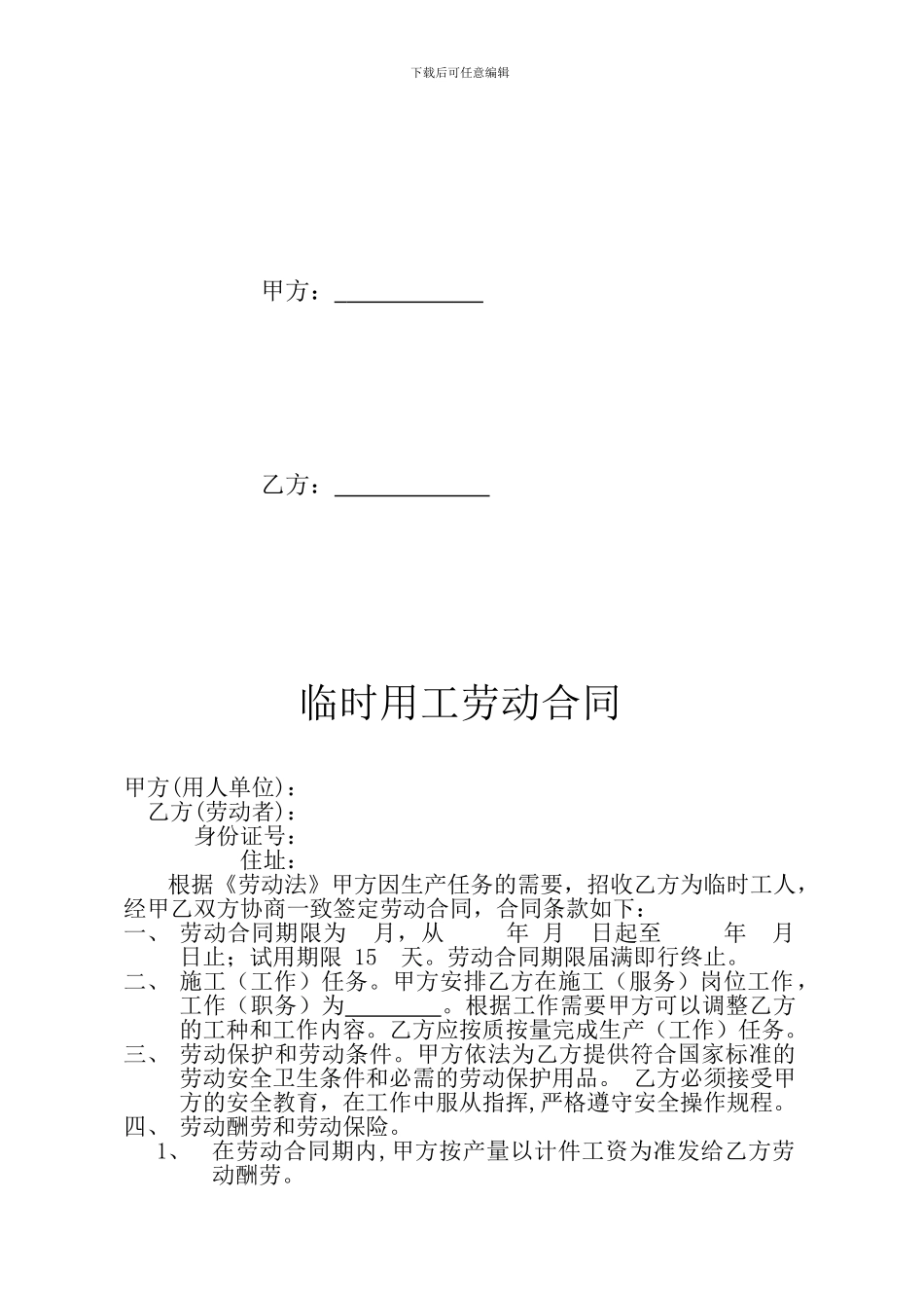 最新临时工劳动协议_第2页